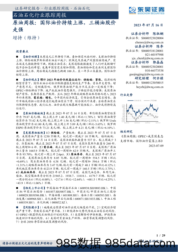 原油周报：国际油价持续上涨，三桶油股价走强_东吴证券