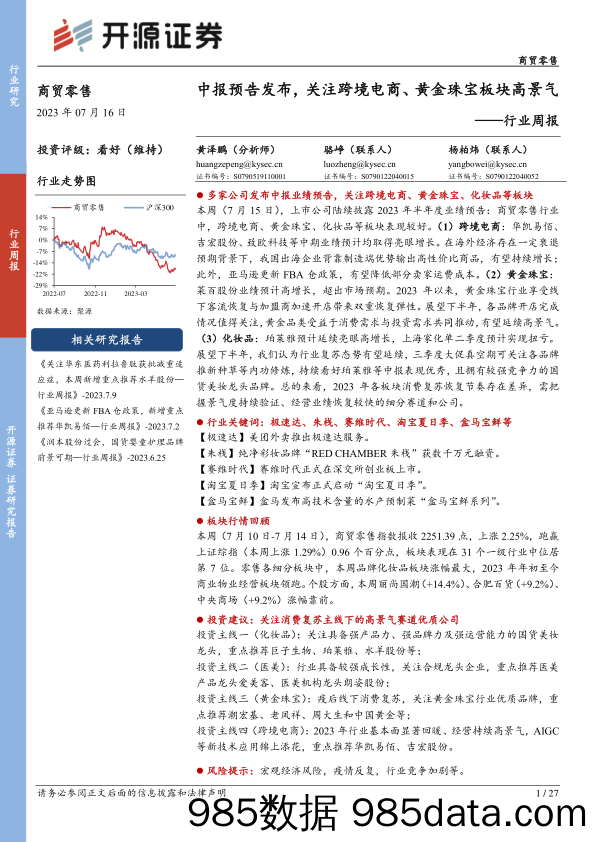 商贸零售行业周报：中报预告发布，关注跨境电商、黄金珠宝板块高景气_开源证券