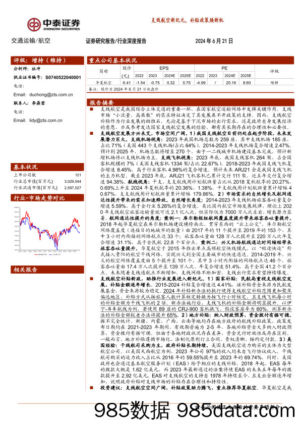 交通运输／航空行业深度报告：支线航空新纪元，补贴政策焕新机-240621-中泰证券