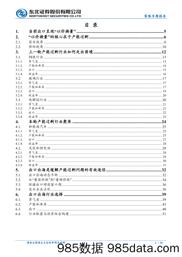 产能过剩视角看出口出海-240620-东北证券插图1