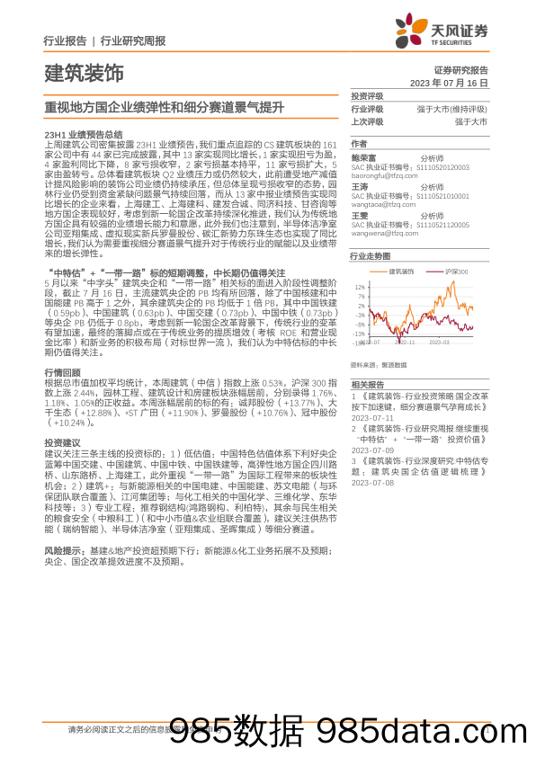 建筑装饰行业研究周报：重视地方国企业绩弹性和细分赛道景气提升_天风证券