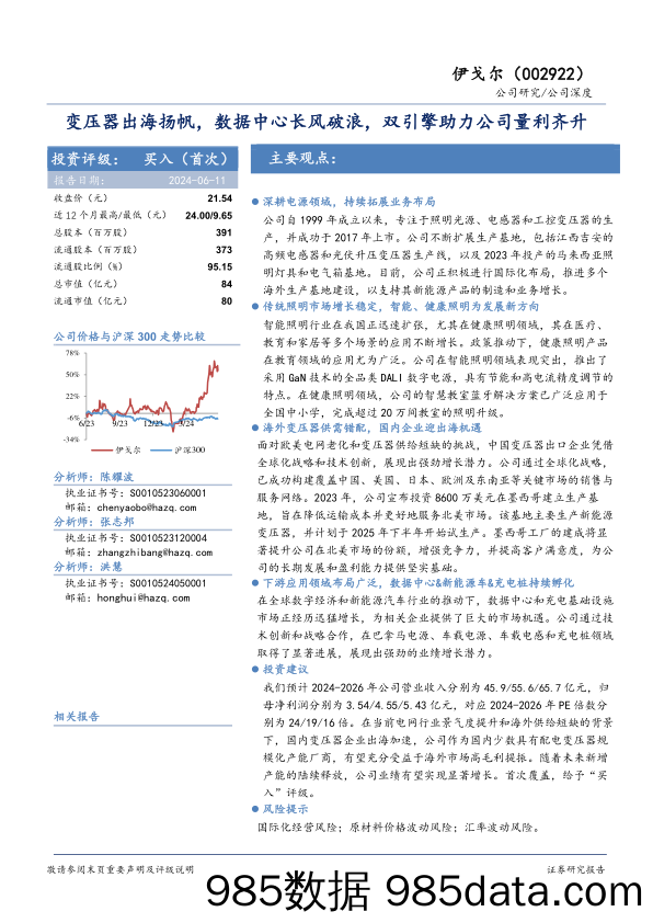 伊戈尔-002922.SZ-变压器出海扬帆，数据中心长风破浪，双引擎助力公司量利齐升-20240611-华安证券