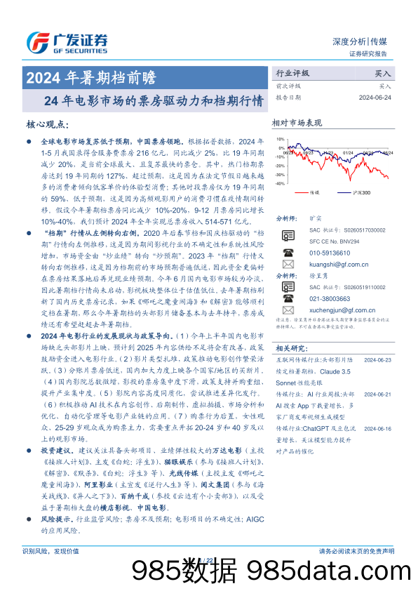 传媒行业2024年暑期档前瞻：24年电影市场的票房驱动力和档期行情-240624-广发证券