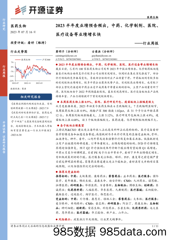 医药生物行业周报：2023半年度业绩预告频出，中药、化学制剂、医院、医疗设备等业绩增长快_开源证券