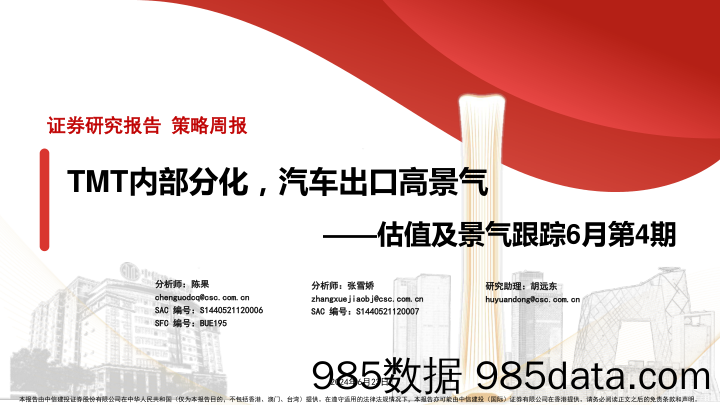 估值及景气跟踪6月第4期：TMT内部分化，汽车出口高景气-240623-中信建投