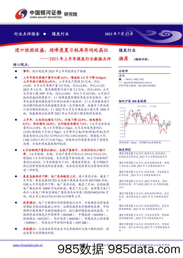 2023年上半年煤炭行业数据点评：进口依然旺盛，迎峰度夏日耗库存均处高位_中国银河