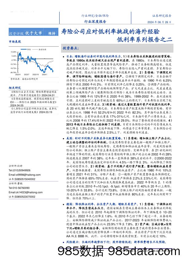 保险行业低利率系列报告之二：寿险公司应对低利率挑战的海外经验-240626-海通证券