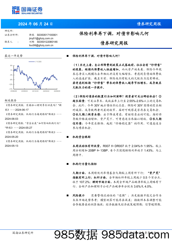 债券研究：保险利率再下调，对债市影响几何？-240624-国海证券