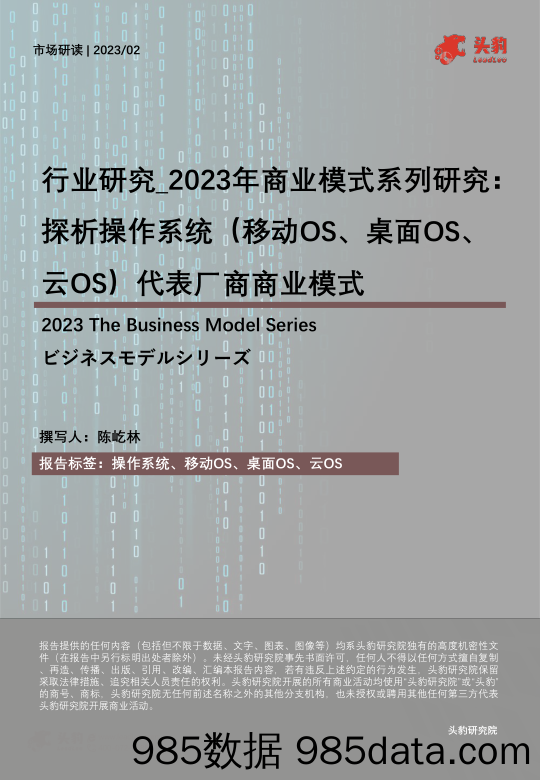 2023年商业模式系列研究：探析操作系统（移动OS、桌面OS、云OS）代表厂商商业模式_头豹研究院