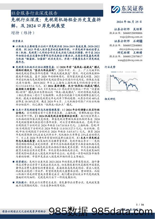 免税行业深度：免税商机场租金历史复盘拆解，及2024口岸免税展望-240625-东吴证券