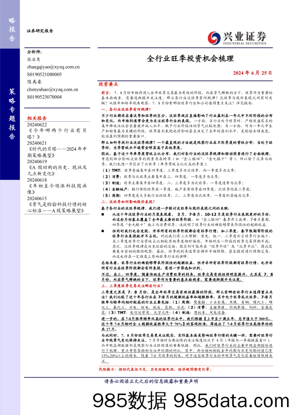 全行业旺季投资机会梳理-240625-兴业证券