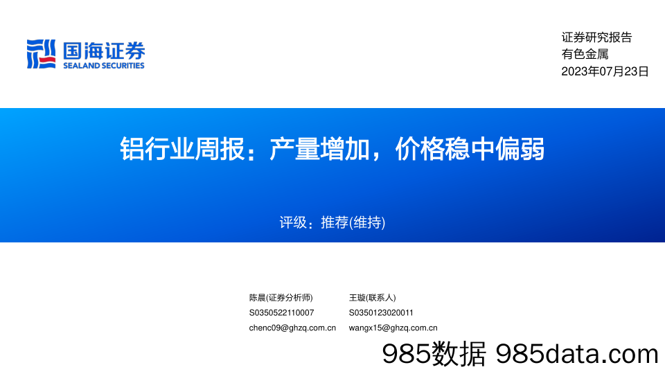 铝行业周报：产量增加，价格稳中偏弱_国海证券