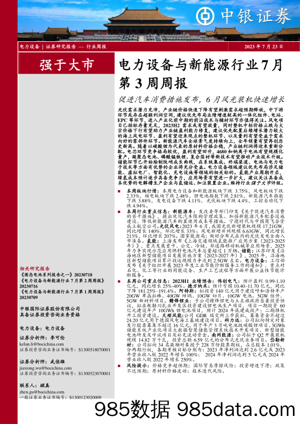 电力设备与新能源行业7月第3周周报：促进汽车消费措施发布，6月风光装机快速增长_中银证券