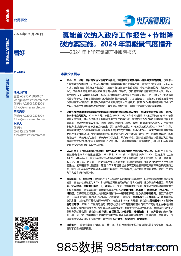 公用事业行业2024年上半年氢能产业跟踪报告：氢能首次纳入政府工作报告%2b节能降碳方案实施，2024年氢能景气度提升-240620-申万宏源