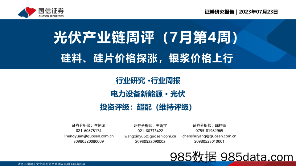 光伏产业链周评（7月第4周）：硅料、硅片价格探涨，银浆价格上行_国信证券