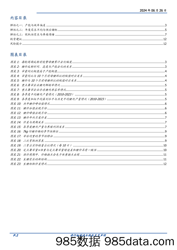 养殖行业生猪问答系列三：猪价的弹性来自哪里-240626-国盛证券插图1