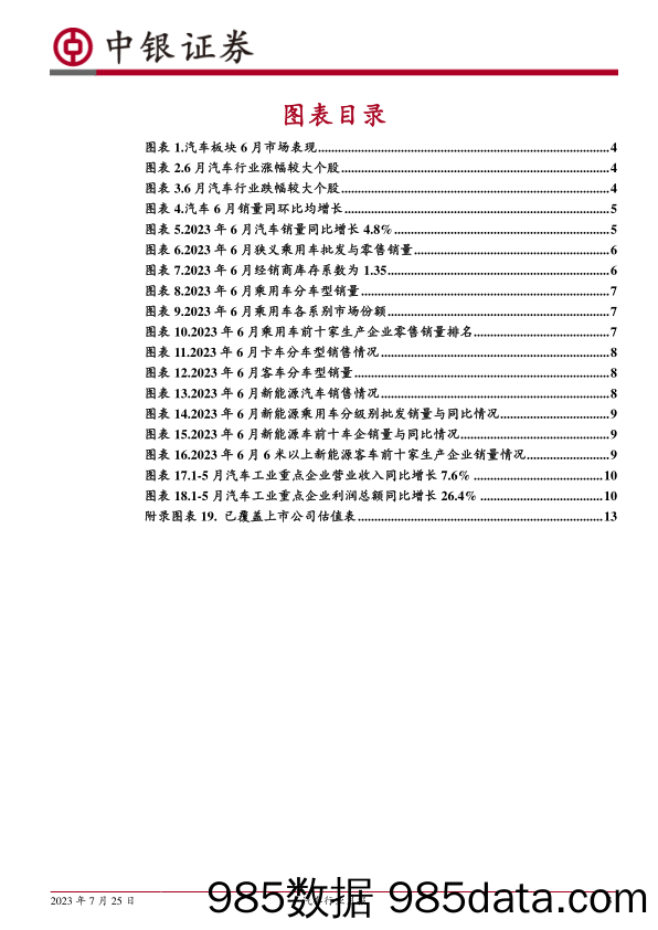 汽车行业月报：6月乘用车销量稳步复苏，新能源汽车快速增长_中银证券插图2