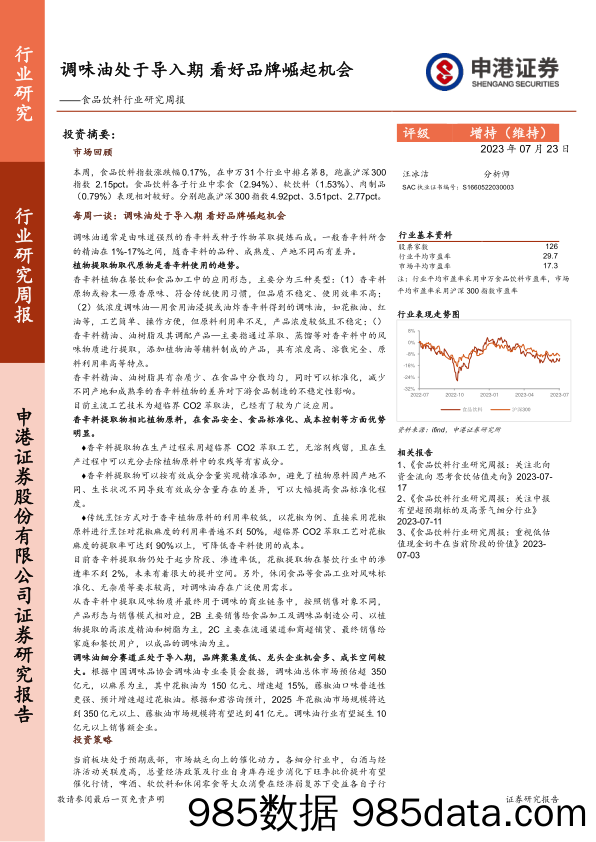 食品饮料行业研究周报：调味油处于导入期 看好品牌崛起机会_申港证券