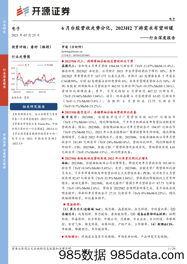 电子行业深度报告：6月台股营收走势分化，2023H2下游需求有望回暖_开源证券