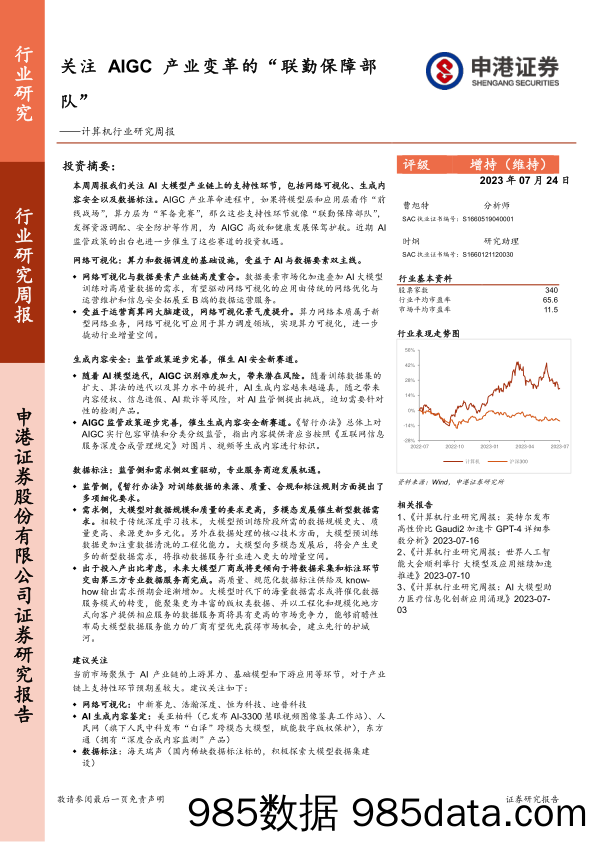 计算机行业研究周报：关注AIGC产业变革的“联勤保障部队”_申港证券