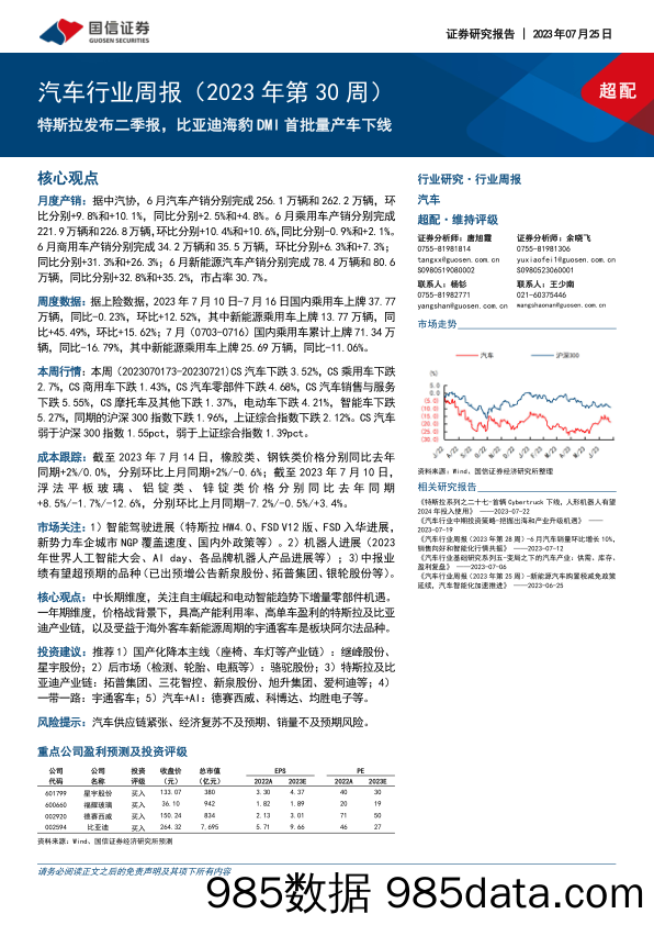 汽车行业周报（2023年第30周）：特斯拉发布二季报，比亚迪海豹DMI首批量产车下线_国信证券