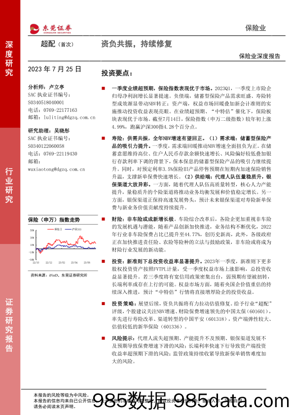 保险业深度报告：资负共振，持续修复_东莞证券