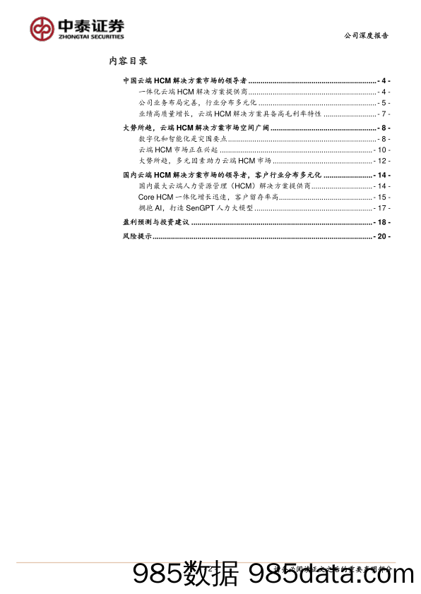 北森控股(9669.HK)国内领先的HCMSaaS公司，聚焦“业务人力一体化”-240625-中泰证券插图1