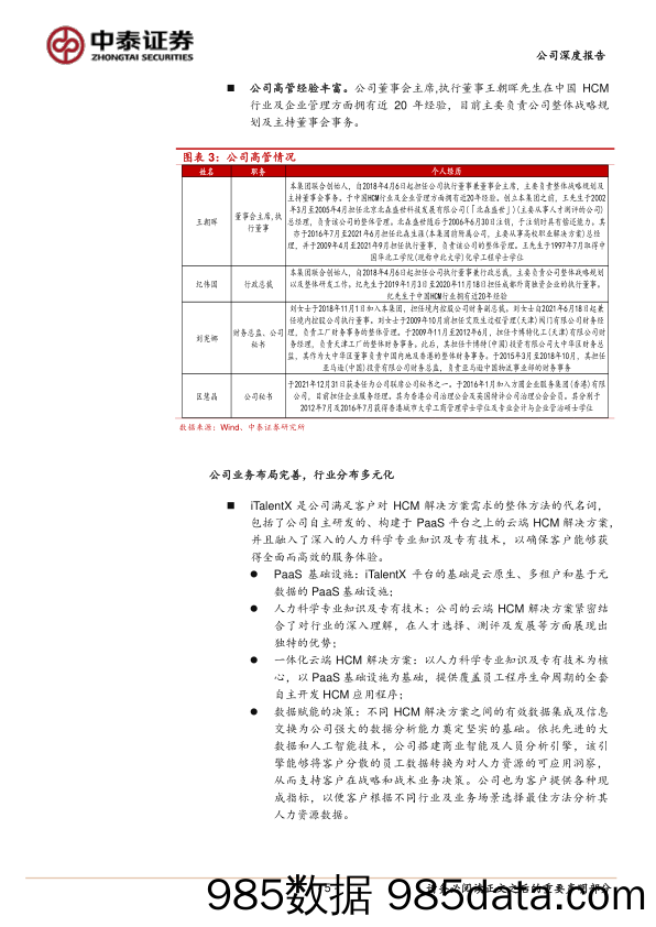 北森控股(9669.HK)国内领先的HCMSaaS公司，聚焦“业务人力一体化”-240625-中泰证券插图4