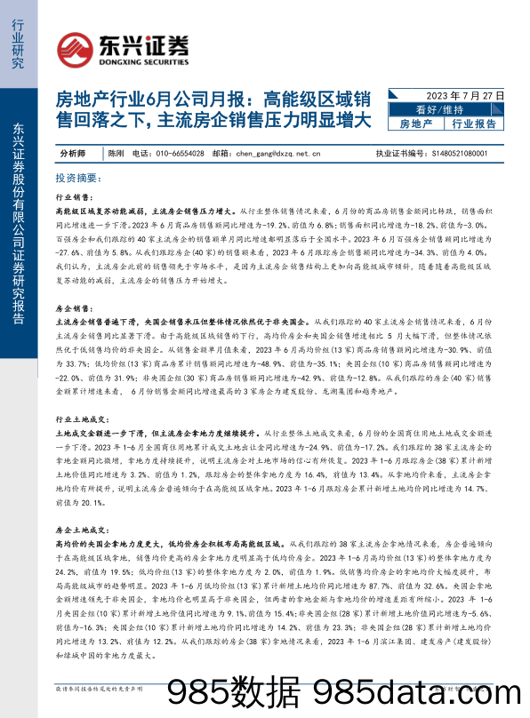 房地产行业6月公司月报：高能级区域销售回落之下，主流房企销售压力明显增大_东兴证券