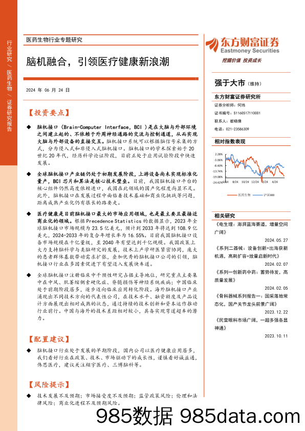 医药生物行业专题研究：脑机融合，引领医疗健康新浪潮-240624-东方财富证券