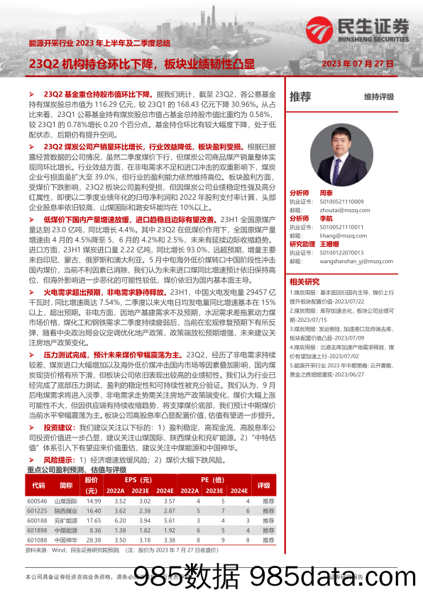 能源开采行业2023年上半年及二季度总结：23Q2机构持仓环比下降，板块业绩韧性凸显_民生证券