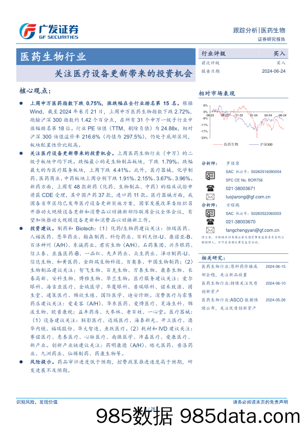 医药生物行业：关注医疗设备更新带来的投资机会-240624-广发证券