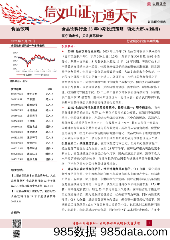 食品饮料行业23年中期投资策略：坚守确定性，关注复苏机会_山西证券