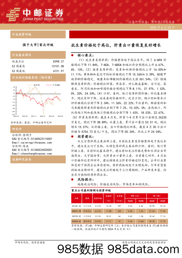 医药行业深度报告：抗生素价格处于高位，肝素出口量恢复良好增长-240623-中邮证券