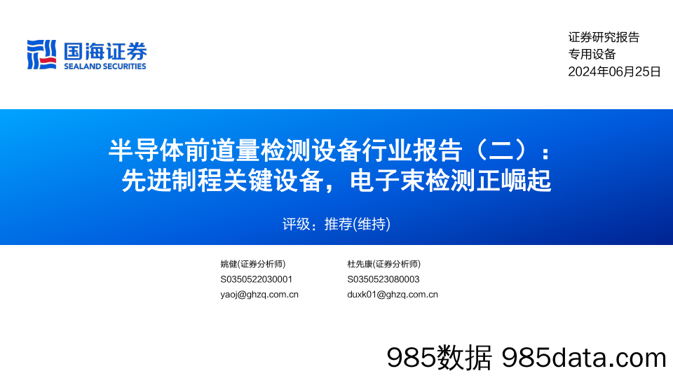 半导体前道量检测设备行业报告(二)：先进制程关键设备，电子束检测正崛起-240625-国海证券