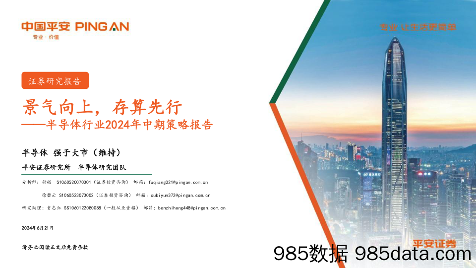 半导体行业2024年中期策略报告：景气向上，存算先行-240621-平安证券