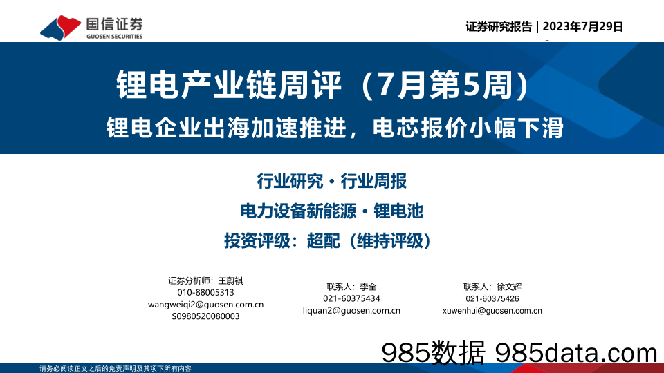 锂电产业链周评（7月第5周）：锂电企业出海加速推进，电芯报价小幅下滑_国信证券