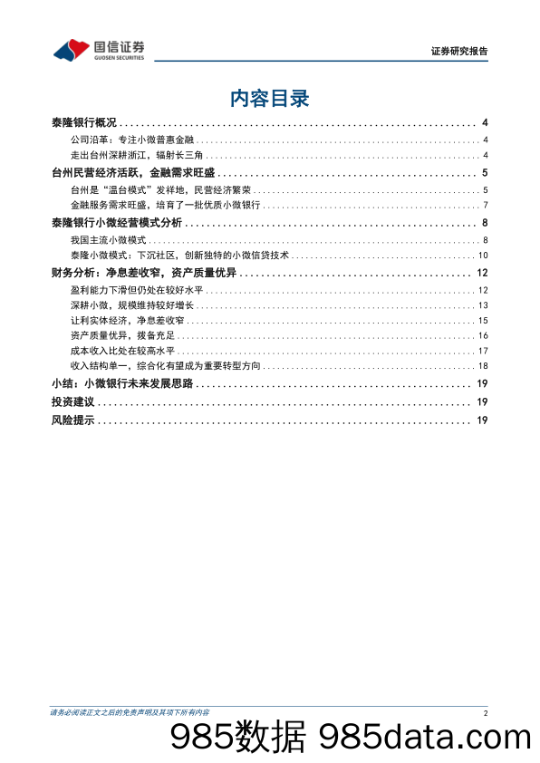 银行业专题：泰隆银行何以成长为小微金融标杆_国信证券插图1