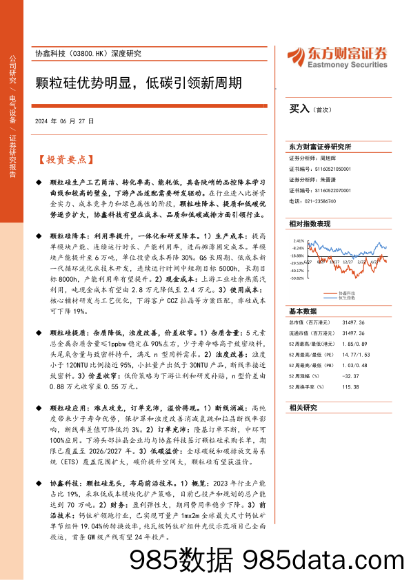 协鑫科技(03800.HK)深度研究：颗粒硅优势明显，低碳引领新周期-240627-东方财富证券