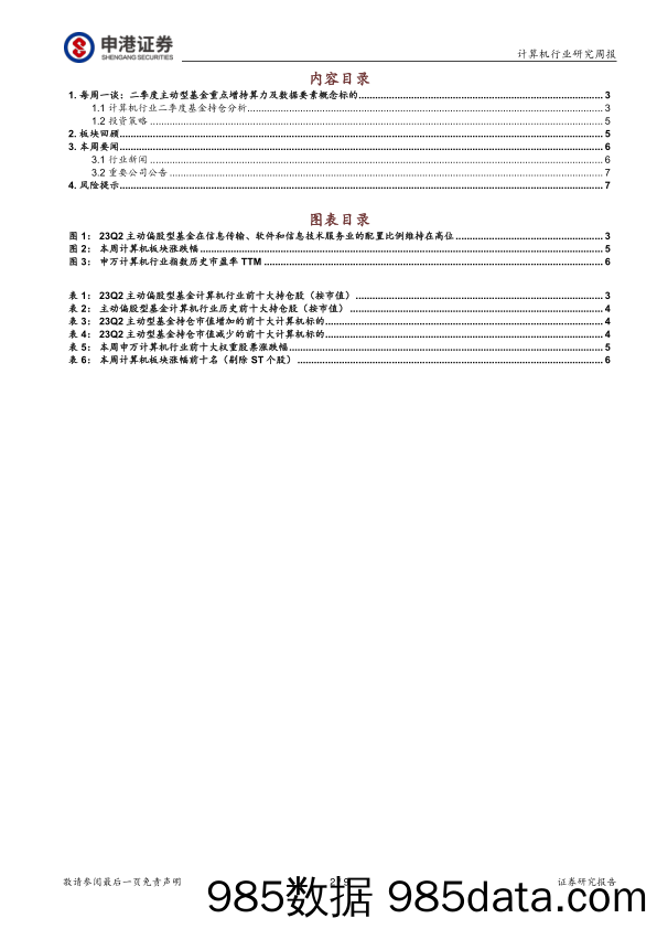 计算机行业Q2基金持仓分析：主动型基金重点增持算力及数据要素概念标的_申港证券插图1