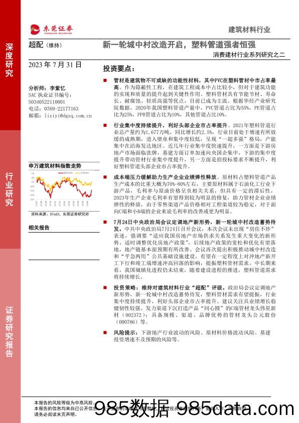 消费建材行业系列研究之二：新一轮城中村改造开启，塑料管道强者恒强_东莞证券