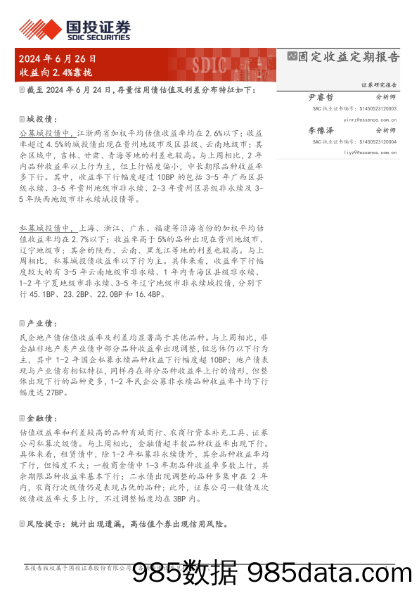 固定收益定期报告：收益向2.4%25靠拢-240626-国投证券