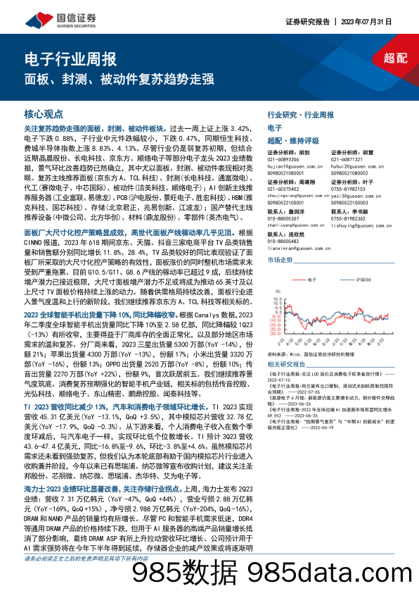 电子行业周报：面板、封测、被动件复苏趋势走强_国信证券
