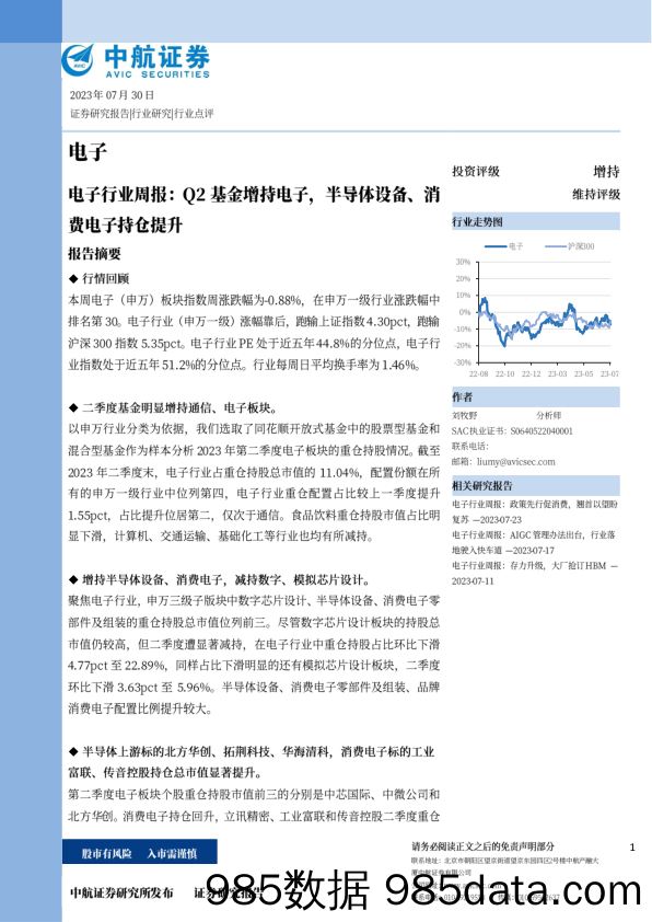 电子行业周报：Q2基金增持电子，半导体设备、消费电子持仓提升_中航证券