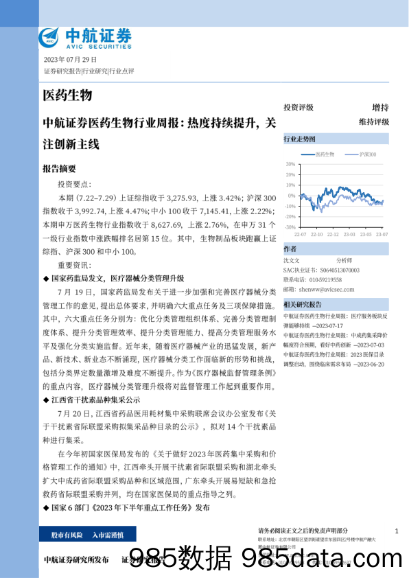 医药生物行业周报：热度持续提升，关注创新主线_中航证券