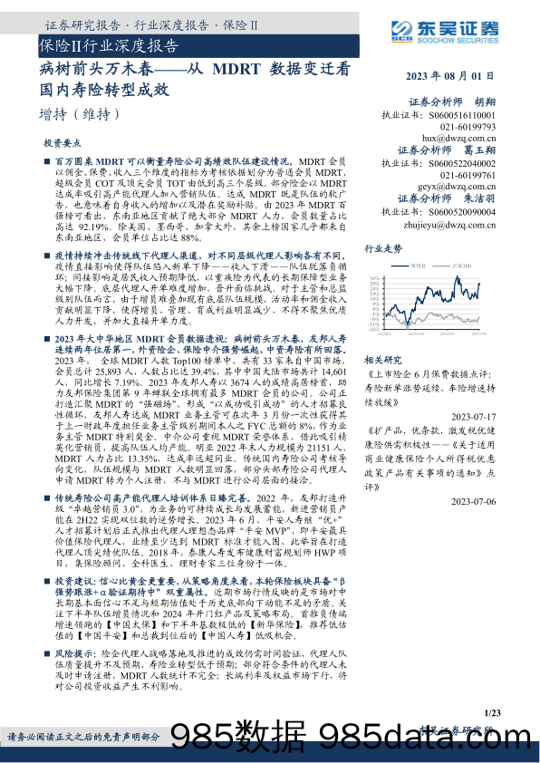 保险Ⅱ行业深度报告：病树前头万木春——从MDRT数据变迁看国内寿险转型成效_东吴证券