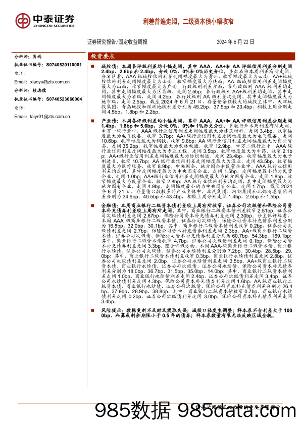 固定收益：利差普遍走阔，二级资本债小幅收窄-240622-中泰证券