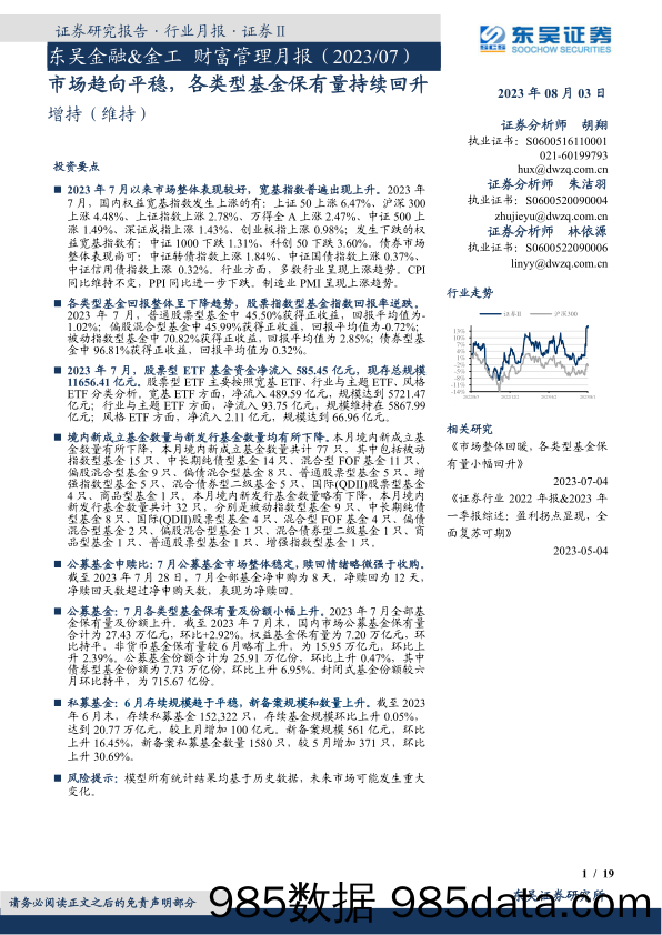 东吴金融&金工财富管理月报（2023 07）：市场趋向平稳，各类型基金保有量持续回升_东吴证券