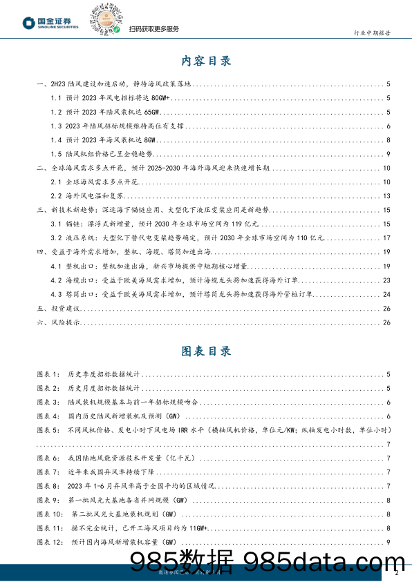 风电2023年度中期策略：2H23陆风或迎“小抢装”，长期看好新技术+出口方向_国金证券插图1