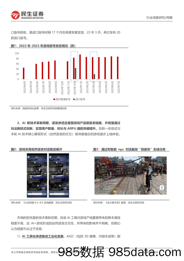 游戏行业探寻系列报告（一）：重回新产品周期_民生证券插图3